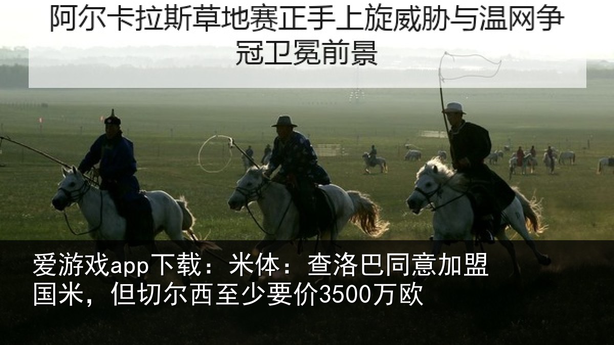 爱游戏app下载:米体:查洛巴同意加盟国米,但切尔西至少要价3500万欧