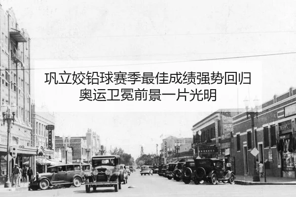 巩立姣铅球赛季最佳成绩强势回归 奥运卫冕前景一片光明