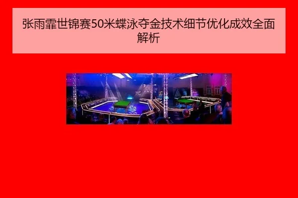 zhang-yu-fei-shi-jin-sai-mi-die-yong-duo-jin-ji-shu-xi-jie-you-hua-cheng-xiao-quan-mian-jie-xi-3-351.jpg