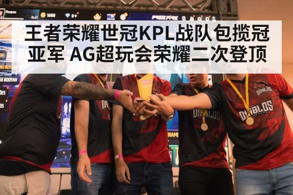 王者荣耀世冠KPL战队包揽冠亚军 AG超玩会荣耀二次登顶