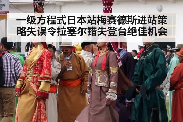 一级方程式日本站梅赛德斯进站策略失误令拉塞尔错失登台绝佳机会
