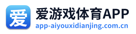 爱游戏体育APP